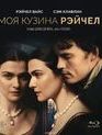 Моя кузина Рэйчел [Blu-ray] / My Cousin Rachel