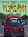Как Витька Чеснок вез Леху Штыря в дом инвалидов	 [Blu-ray] / How Victor 'The Garlic' Took Alexey 'The Stud' to the Nursing Home