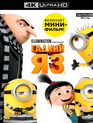 Гадкий я 3 [4K UHD Blu-ray] / Despicable Me 3 (4K)