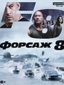 Форсаж 8 [4K UHD Blu-ray] / The Fate of the Furious (4K)