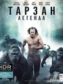 Тарзан. Легенда [4K UHD Blu-ray] / The Legend of Tarzan (4K)