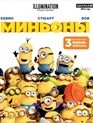 Миньоны [4K UHD Blu-ray] / Minions (4K)