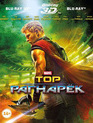 Тор: Рагнарёк (3D+2D) [Blu-ray 3D] / Thor: Ragnarök (3D+2D)