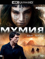 Мумия [4K UHD Blu-ray] / The Mummy (4K)
