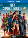 Лига справедливости (3D+2D) [Blu-ray 3D] / Justice League (3D+2D)