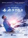 На глубине 6 футов [Blu-ray] / 6 Below: Miracle on the Mountain