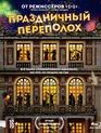 Праздничный переполох [Blu-ray] / Le sens de la fête