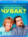 Кто наш папа, чувак? [Blu-ray] / Father Figures