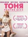 Тоня против всех [Blu-ray] / I, Tonya