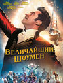 Величайший шоумен [Blu-ray] / The Greatest Showman