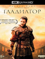 Гладиатор [4K UHD Blu-ray] / Gladiator (4K)