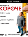 Короче [4K UHD Blu-ray] / Downsizing (4K)