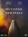 История призрака [Blu-ray] / A Ghost Story