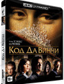 Код Да Винчи [4K UHD Blu-ray] / The Da Vinci Code (4K)