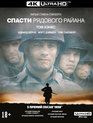 Спасти рядового Райана (Юбилейное издание) [4K UHD Blu-ray] / Saving Private Ryan (4K)