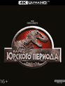 Парк Юрского периода [4K UHD Blu-ray] / Jurassic Park (4K)