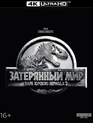 Парк Юрского периода 2: Затерянный мир [4K UHD Blu-ray] / The Lost World: Jurassic Park (4K)