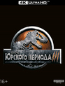 Парк Юрского периода 3 [4K UHD Blu-ray] / Jurassic Park III (4K)
