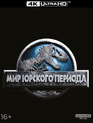 Мир Юрского периода [4K UHD Blu-ray] / Jurassic World (4K)