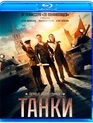 Танки [Blu-ray] / Tanks