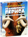 Ледниковый период: Гигантская коллекция [Blu-ray] / Ice Age Collection