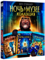 Ночь в музее: Трилогия [Blu-ray] / Night at the Museum Trilogy