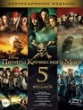 Пираты Карибского моря: Коллекция [Blu-ray] / Pirates of the Caribbean Collection