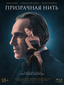 Призрачная нить [Blu-ray] / Phantom Thread