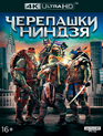 Черепашки-ниндзя [4K UHD Blu-ray] / Teenage Mutant Ninja Turtles (4K)