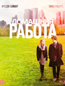 Домашняя работа [Blu-ray] / The Art of Getting By
