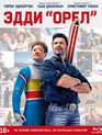 Эдди «Орел» [Blu-ray] / Eddie the Eagle