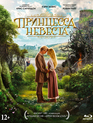 Принцесса-невеста [Blu-ray] / The Princess Bride