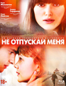 Не отпускай меня [Blu-ray] / Never Let Me Go