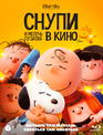 Снупи и мелочь пузатая в кино [Blu-ray] / The Peanuts Movie