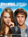 Бумажные города [Blu-ray] / Paper Towns