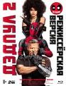 Дэдпул 2 (Театральная и Расширенная версии) [Blu-ray] / Deadpool 2