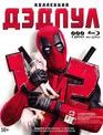 Дэдпул: Коллекционное издание [Blu-ray] / Deadpool / Deadpool 2