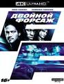 Двойной форсаж [4K UHD Blu-ray] / 2 Fast 2 Furious (4K)