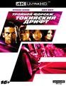 Тройной форсаж: Токийский Дрифт [4K UHD Blu-ray] / The Fast and the Furious: Tokyo Drift (4K)