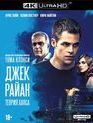 Джек Райан: Теория хаоса [4K UHD Blu-ray] / Jack Ryan: Shadow Recruit (4K)
