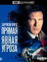 Прямая и явная угроза [4K UHD Blu-ray] / Clear and Present Danger (4K)