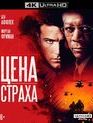 Цена страха [4K UHD Blu-ray] / The Sum of All Fears (4K)