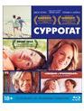 Суррогат [Blu-ray] / The Sessions