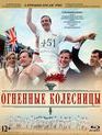 Огненные колесницы (Юбилейное издание) [Blu-ray] / Chariots of Fire (30th Anniversary Edition)