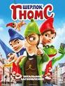 Шерлок Гномс [Blu-ray] / Sherlock Gnomes