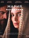 Мария Магдалина [Blu-ray] / Mary Magdalene