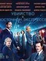 Убийство в Восточном экспрессе [Blu-ray] / Murder on the Orient Express
