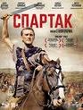 Спартак (Юбилейное издание) [Blu-ray] / Spartacus (55th Anniversary Restored Edition)