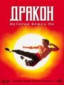 Дракон: История Брюса Ли [Blu-ray] / Dragon: The Bruce Lee Story