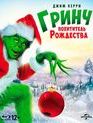 Гринч - похититель Рождества [Blu-ray] / How the Grinch Stole Christmas